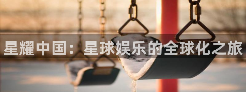 安信12：星耀中国：星球娱乐的全球化之旅